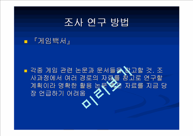 ‘한국 게임 산업 인력 양성의 실태와 문제점 및 해결 방안’에 관한 논문 proposal   (9 )